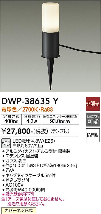 安心のメーカー保証【インボイス対応店】DWP38635Y ダイコー 屋外灯 ガーデンライト LED 大光電機の画像