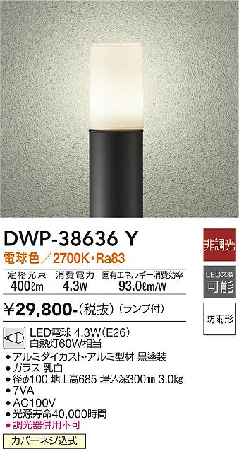 安心のメーカー保証【インボイス対応店】DWP-38636Y ダイコー 屋外灯 ポールライト LED の画像