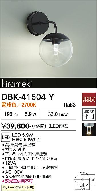 安心のメーカー保証【インボイス対応店】DBK41504Y ダイコー ブラケット LED 大光電機の画像