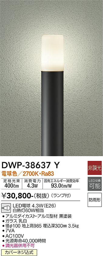 安心のメーカー保証【インボイス対応店】DWP-38637Y ダイコー 宅配便不可屋外灯 ポールライト LED の画像