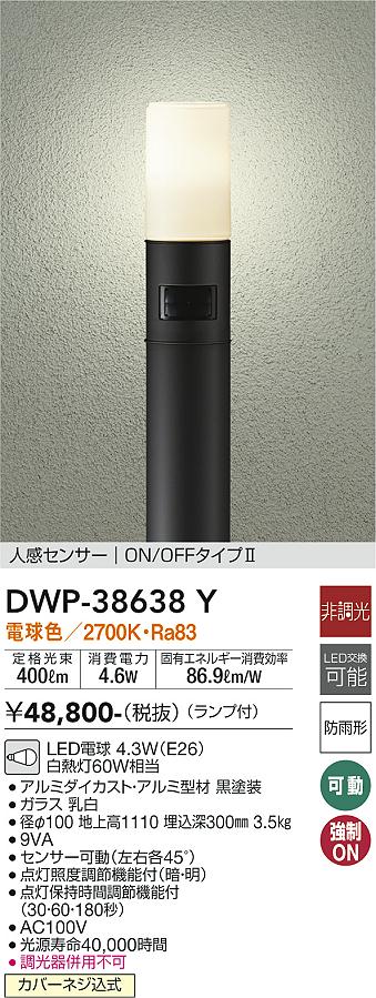 安心のメーカー保証【インボイス対応店】DWP38638Y ダイコー 宅配便不可屋外灯 ポールライト LED 大光電機の画像