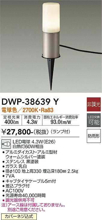 安心のメーカー保証【インボイス対応店】DWP38639Y ダイコー 屋外灯 ガーデンライト LED 大光電機の画像