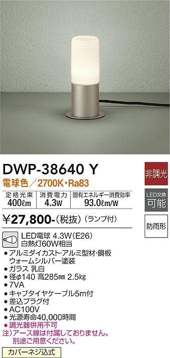 安心のメーカー保証【インボイス対応店】DWP38640Y ダイコー 屋外灯 ガーデンライト LED 大光電機の画像