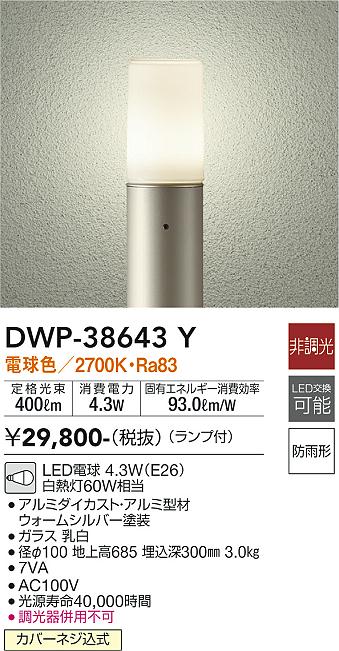 安心のメーカー保証【インボイス対応店】DWP-38643Y ダイコー 屋外灯 ポールライト LED 画像