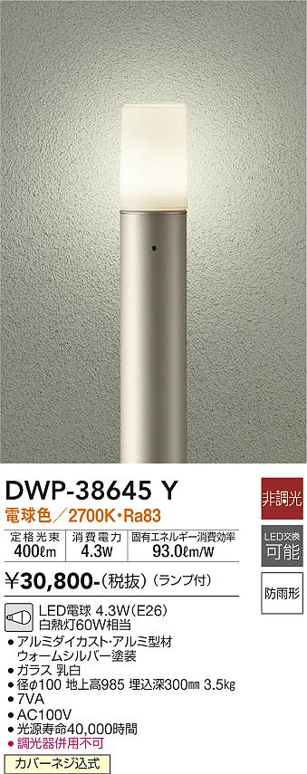 安心のメーカー保証【インボイス対応店】DWP-38645Y ダイコー 宅配便不可屋外灯 ポールライト LED の画像