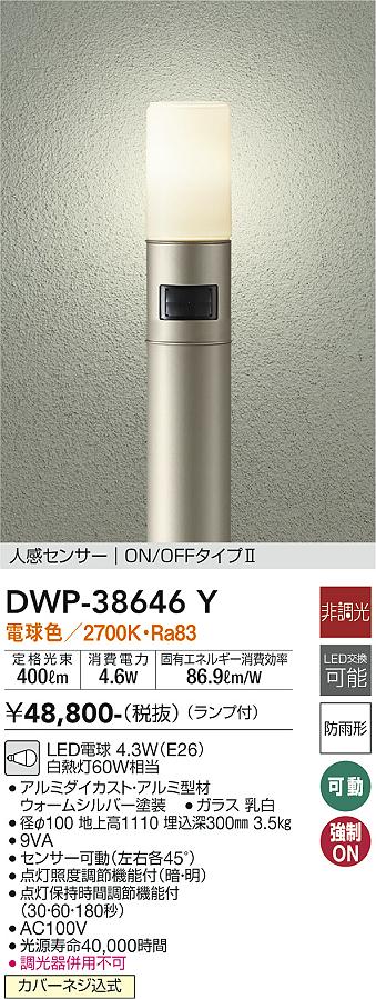 安心のメーカー保証【インボイス対応店】DWP38646Y ダイコー 宅配便不可屋外灯 ポールライト LED 大光電機の画像