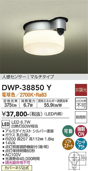 安心のメーカー保証【インボイス対応店】DWP-38850Y ダイコー ポーチライト LED の画像