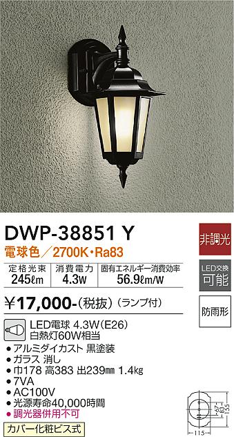 安心のメーカー保証【インボイス対応店】DWP38851Y ダイコー ポーチライト LED 大光電機の画像