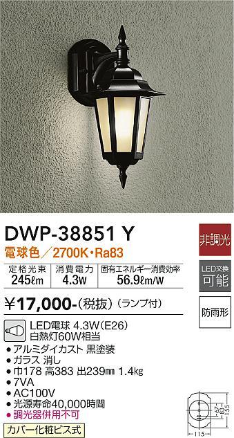 ダイコー照明 【ポーチライト】 DWP-38851Y の商品ページです