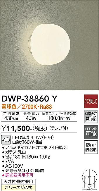 安心のメーカー保証【インボイス対応店】DWP-38860Y ダイコー ポーチライト LED の画像