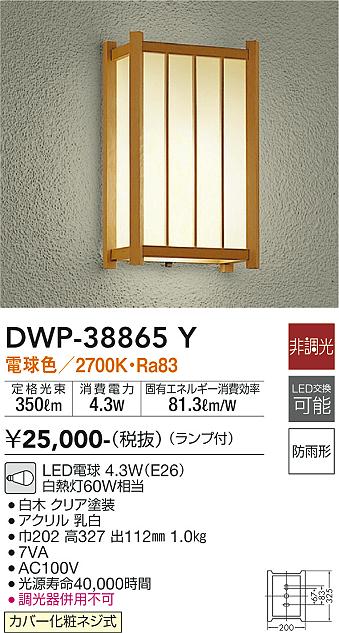 安心のメーカー保証【インボイス対応店】DWP-38865Y ダイコー ポーチライト LED 大光電機の画像