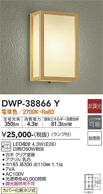 安心のメーカー保証【インボイス対応店】DWP-38866Y ダイコー ポーチライト LED の画像