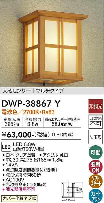 安心のメーカー保証【インボイス対応店】DWP38867Y ダイコー ポーチライト LED 大光電機の画像