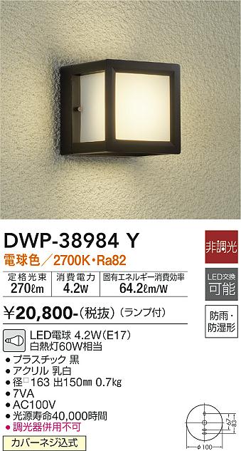 安心のメーカー保証【インボイス対応店】DWP38984Y ダイコー ポーチライト LED 大光電機の画像
