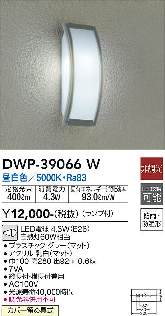 安心のメーカー保証【インボイス対応店】DWP39066W ダイコー ポーチライト LED 大光電機の画像