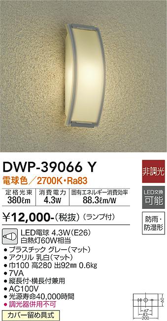 安心のメーカー保証【インボイス対応店】DWP39066Y ダイコー ポーチライト LED 大光電機の画像
