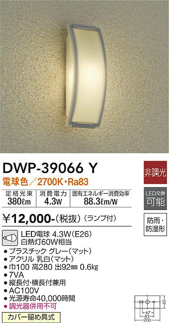 安心のメーカー保証【インボイス対応店】DWP-39066Y ダイコー ポーチライト LED の画像