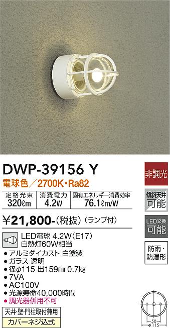 安心のメーカー保証【インボイス対応店】DWP39156Y ダイコー ポーチライト LED 大光電機の画像