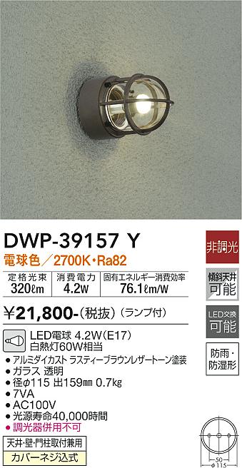 安心のメーカー保証【インボイス対応店】DWP39157Y ダイコー ポーチライト LED 大光電機の画像