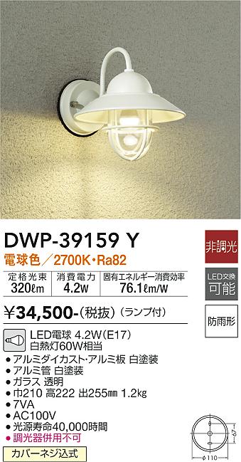 安心のメーカー保証【インボイス対応店】DWP39159Y ダイコー ポーチライト LED 大光電機の画像