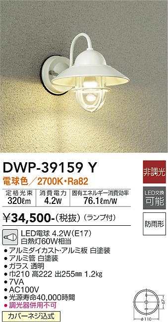 安心のメーカー保証【インボイス対応店】DWP-39159Y ダイコー ポーチライト LED 大光電機の画像