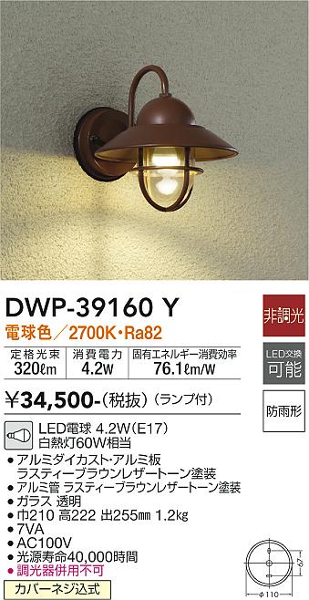 安心のメーカー保証【インボイス対応店】DWP39160Y ダイコー ポーチライト LED 大光電機の画像