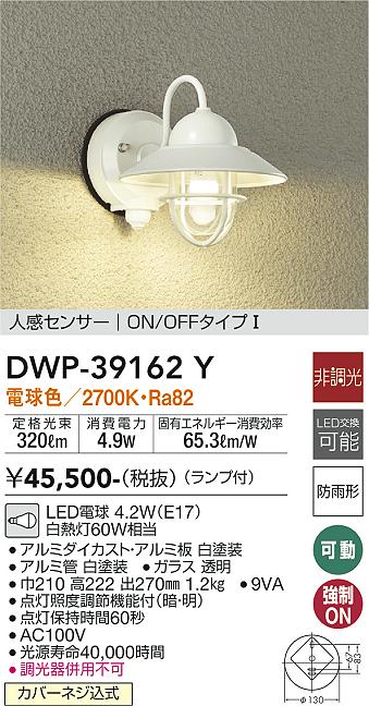 安心のメーカー保証【インボイス対応店】DWP39162Y ダイコー ポーチライト LED 大光電機の画像