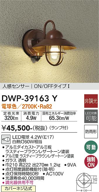 安心のメーカー保証【インボイス対応店】DWP39163Y ダイコー ポーチライト LED 大光電機の画像