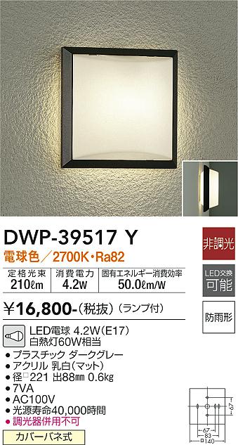 安心のメーカー保証【インボイス対応店】DWP39517Y ダイコー ポーチライト LED 大光電機の画像