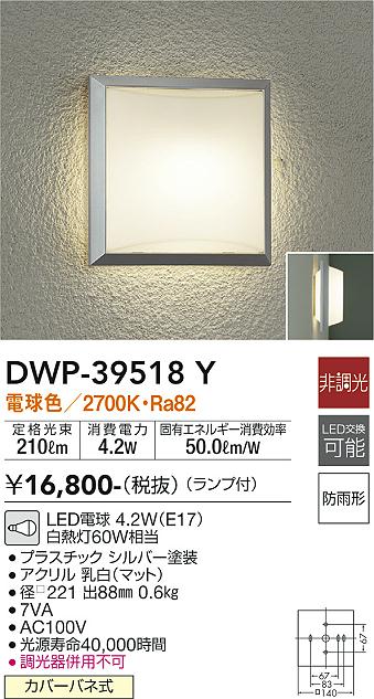 安心のメーカー保証【インボイス対応店】DWP39518Y ダイコー ポーチライト LED 大光電機の画像