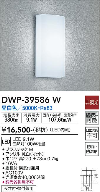 安心のメーカー保証【インボイス対応店】DWP39586W ダイコー ポーチライト LED 大光電機の画像