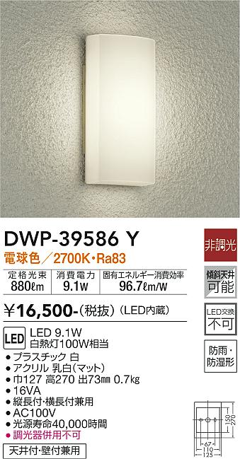 安心のメーカー保証【インボイス対応店】DWP39586Y ダイコー ポーチライト LED 大光電機の画像