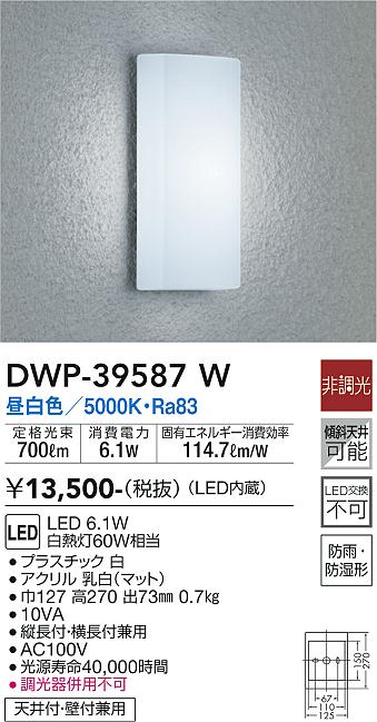 安心のメーカー保証【インボイス対応店】DWP39587W ダイコー ポーチライト LED 大光電機の画像