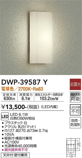 安心のメーカー保証【インボイス対応店】DWP39587Y ダイコー ポーチライト LED 大光電機の画像