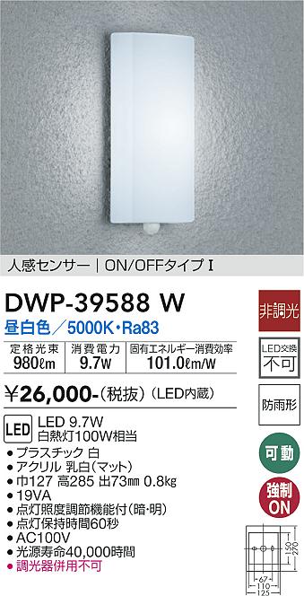安心のメーカー保証【インボイス対応店】DWP39588W ダイコー ポーチライト LED 大光電機の画像