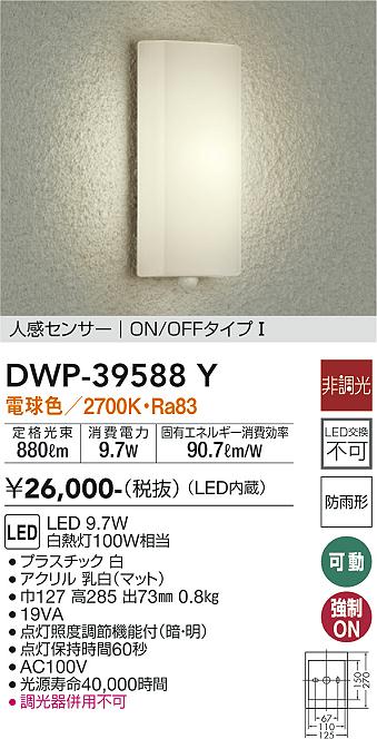 安心のメーカー保証【インボイス対応店】DWP-39588Y ダイコー ポーチライト LED の画像