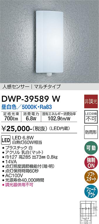 安心のメーカー保証【インボイス対応店】DWP39589W ダイコー ポーチライト LED 大光電機の画像