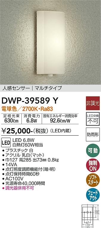 安心のメーカー保証【インボイス対応店】DWP39589Y ダイコー ポーチライト LED 大光電機の画像