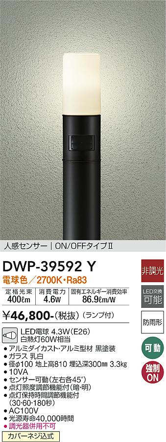 安心のメーカー保証【インボイス対応店】DWP39592Y ダイコー 屋外灯 ポールライト LED 大光電機の画像