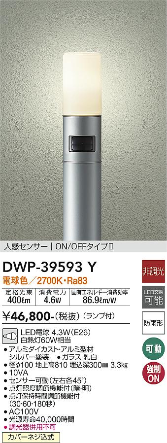 安心のメーカー保証【インボイス対応店】DWP-39593Y ダイコー 屋外灯 ポールライト LED の画像