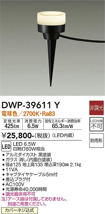 安心のメーカー保証【インボイス対応店】DWP-39611Y ダイコー 屋外灯 ガーデンライト LED の画像