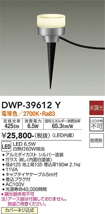 安心のメーカー保証【インボイス対応店】DWP39612Y ダイコー 屋外灯 ガーデンライト LED 大光電機の画像