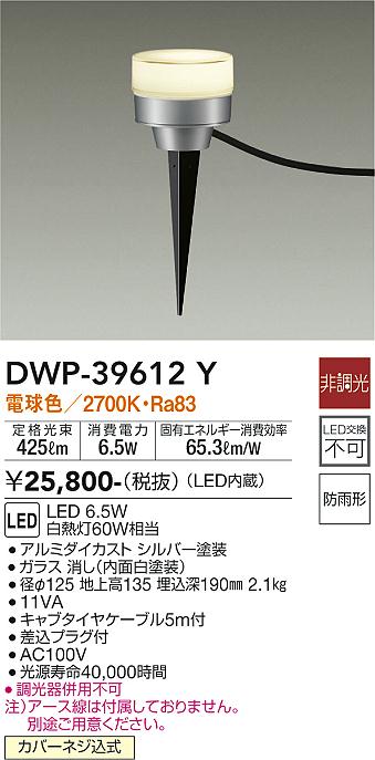 安心のメーカー保証【インボイス対応店】DWP-39612Y ダイコー 屋外灯 ガーデンライト LED の画像