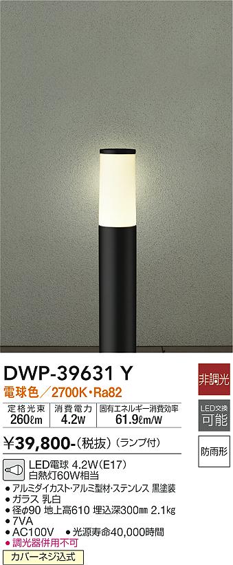 安心のメーカー保証【インボイス対応店】DWP-39631Y ダイコー 屋外灯 ポールライト LED 大光電機の画像