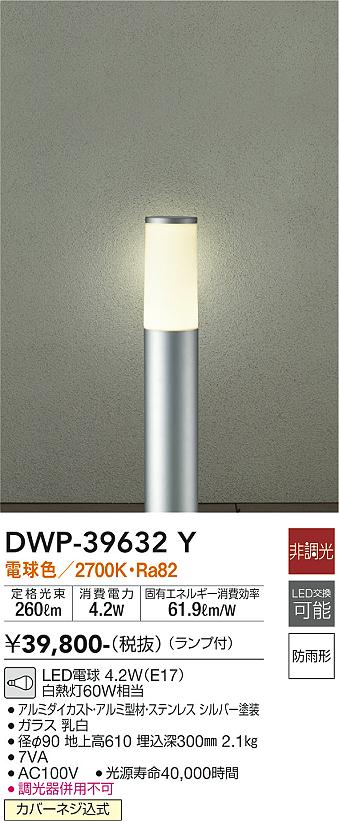 安心のメーカー保証【インボイス対応店】DWP-39632Y ダイコー 屋外灯 ポールライト LED の画像