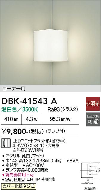 安心のメーカー保証【インボイス対応店】DBK41543A ダイコー ブラケット コーナー用 LED 大光電機の画像