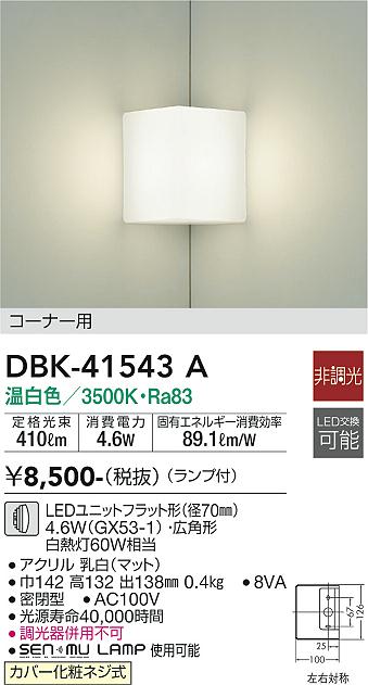 安心のメーカー保証【インボイス対応店】DBK-41543A ダイコー ブラケット コーナー用 LED の画像