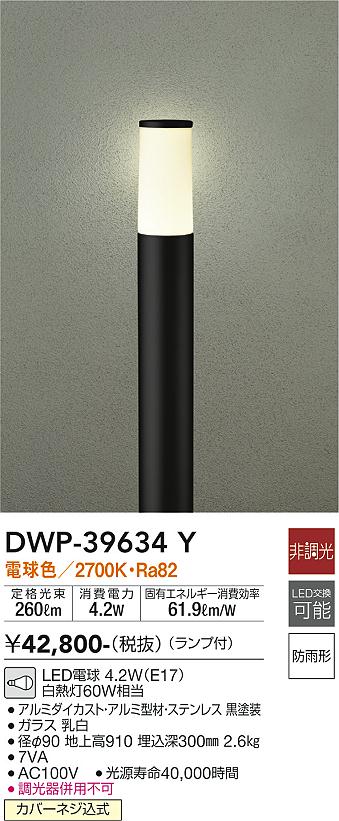 安心のメーカー保証【インボイス対応店】DWP-39634Y ダイコー 宅配便不可屋外灯 ポールライト LED 大光電機の画像