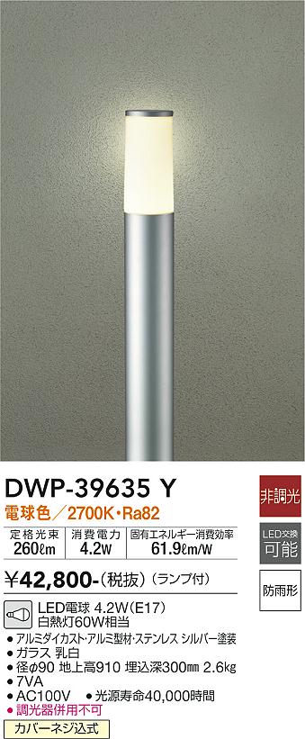 安心のメーカー保証【インボイス対応店】DWP-39635Y ダイコー 宅配便不可屋外灯 ポールライト LED 大光電機の画像