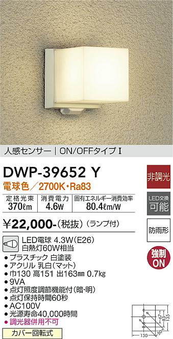 安心のメーカー保証【インボイス対応店】DWP39652Y ダイコー ポーチライト LED 大光電機の画像